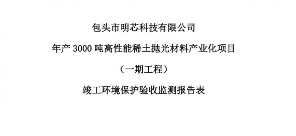 雷火体育app官网登录入口年产3000吨高性能稀土抛光材料产业化项目（一期工程）验收公示